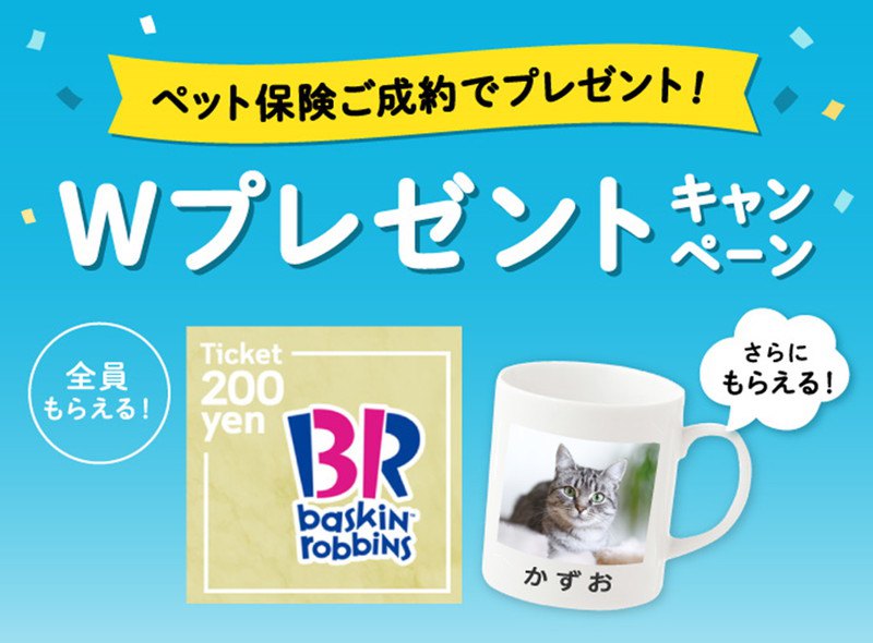 【締切間近】サーティワンアイスクリーム200円ギフト券＆オリジナルマグカッププレゼント