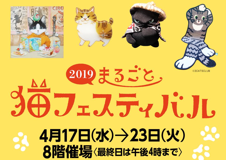 ４月２３日まで開催中♡まるごと猫フェスティバル2019に参加しよう！
