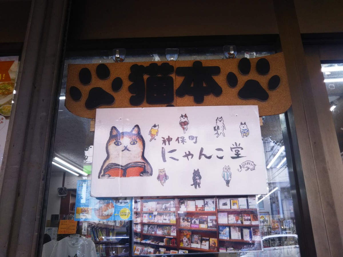 神保町にある猫本専門「にゃんこ堂」！猫好き店主さんが開いた猫本だらけの本屋さん