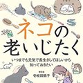 猫の老後について考える。『ネコの老いじたく』の著者　壱岐田鶴子さ…
