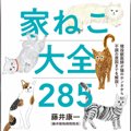 大人気獣医師の初書籍『家ねこ大全285』愛猫家が買うべき理由と感想