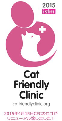 キャット・フレンドリー・クリニック （Cat friendly clinic ）って知っていますか⁇
