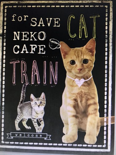 ネコカフェ列車のポスター