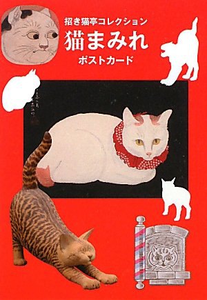 猫まみれポストカード―招き猫亭コレクション