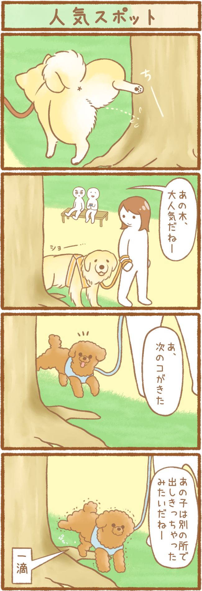 ただの犬好きです。第71話 人気スポット 