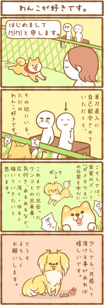 ただの犬好きです。1話