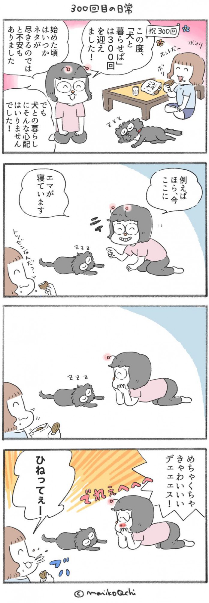 犬と暮らせば【第300話】