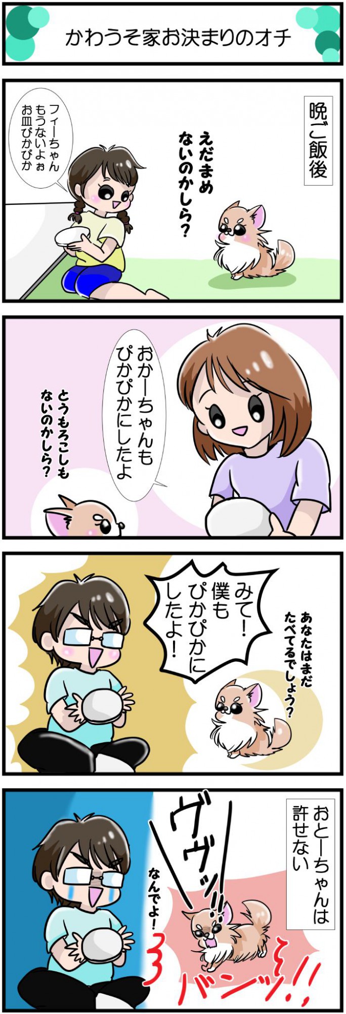 かわうそちわわ。【その499】