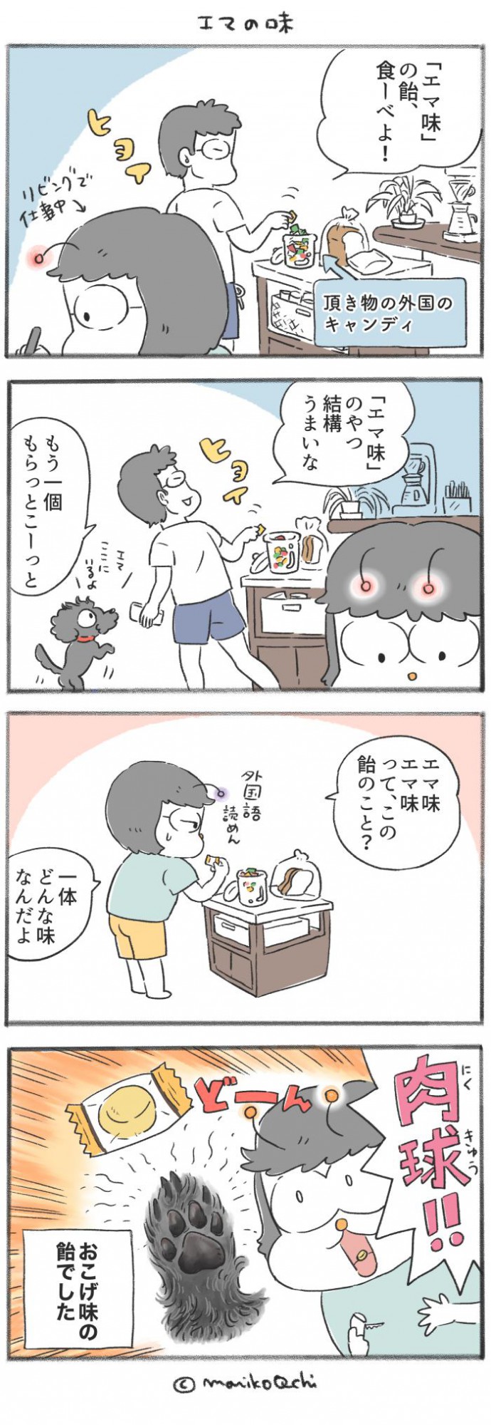 犬と暮らせば【第308話】