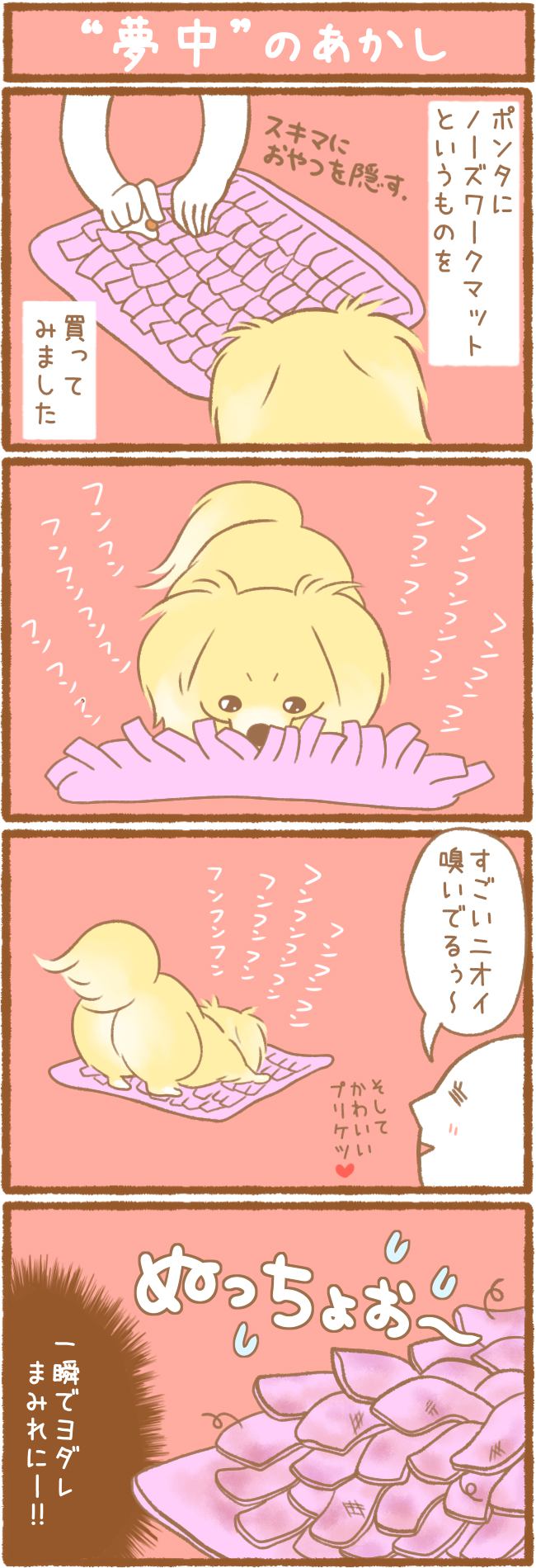 ただの犬好きです。91話 “夢中”のあかし