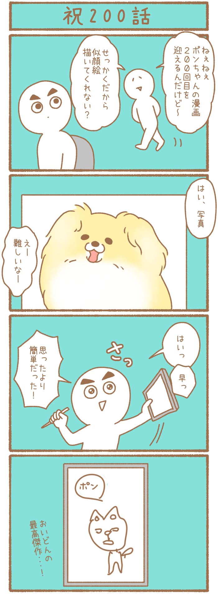 ただの犬好きです。【第200話】