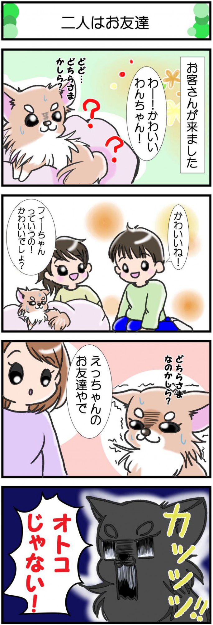 かわうそちわわ。（その363）