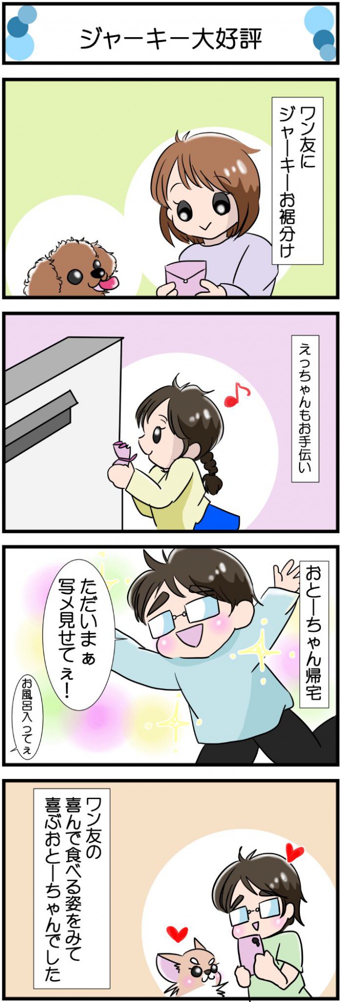 かわうそちわわ。【その581】