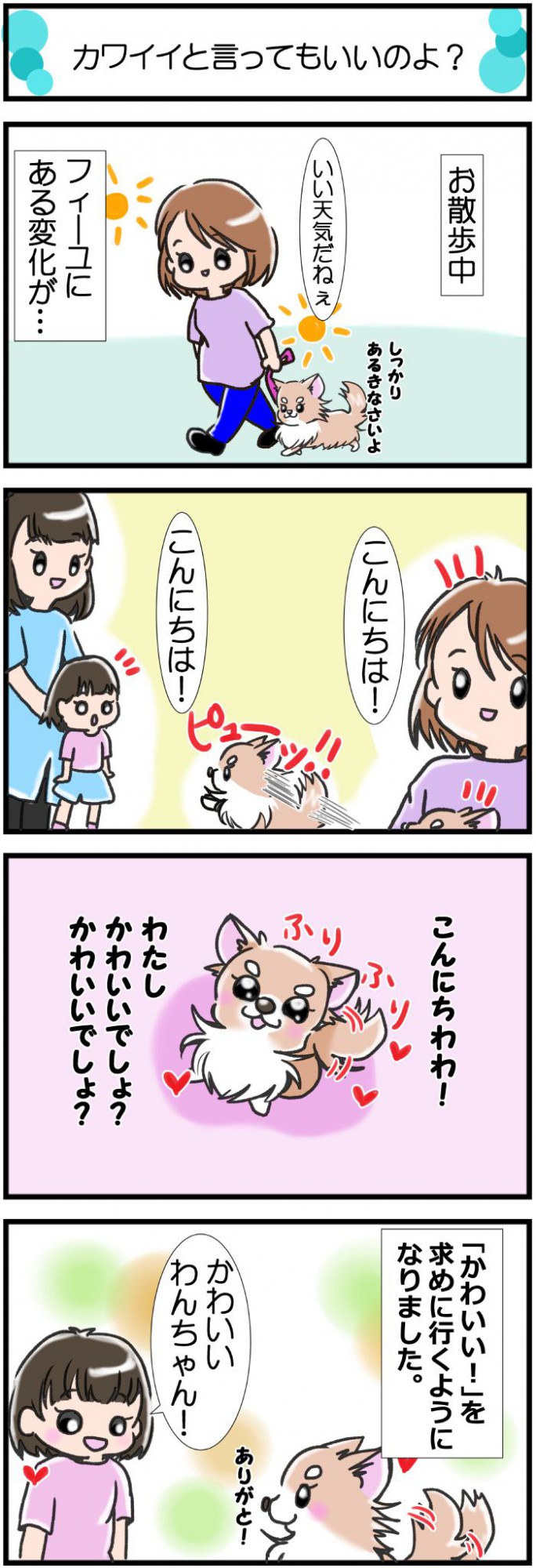 かわうそちわわ。【その365】