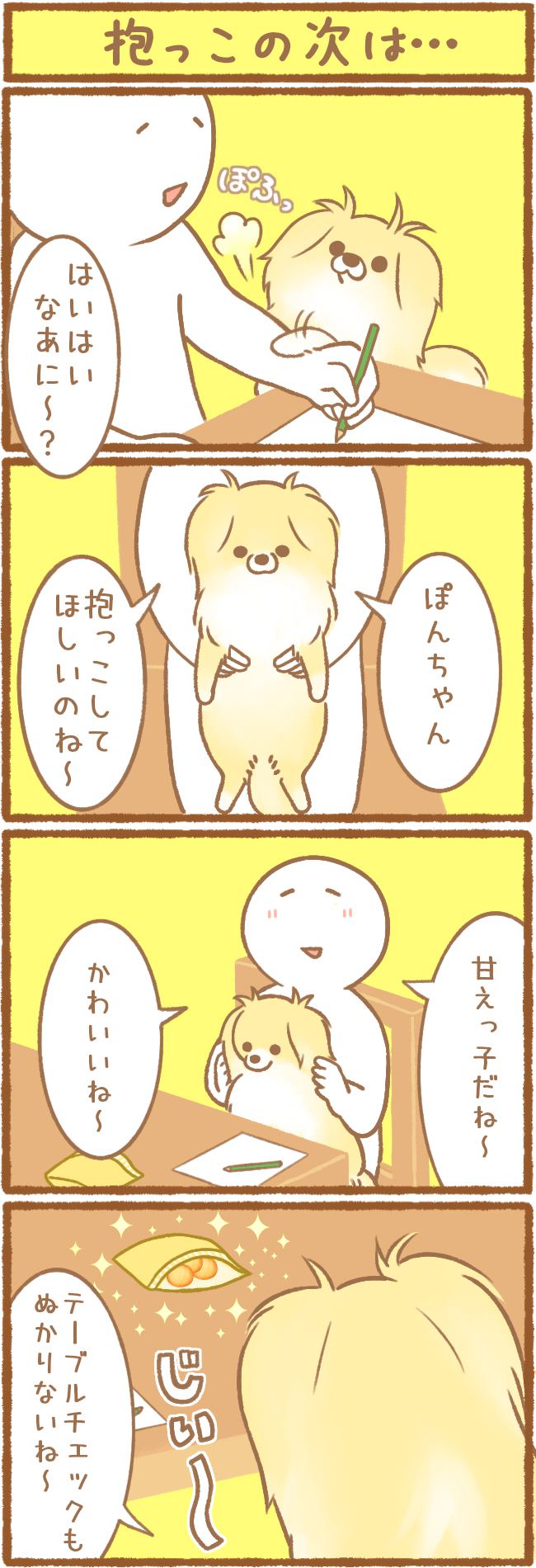 ただの犬好きです。第60話 抱っこの次は…