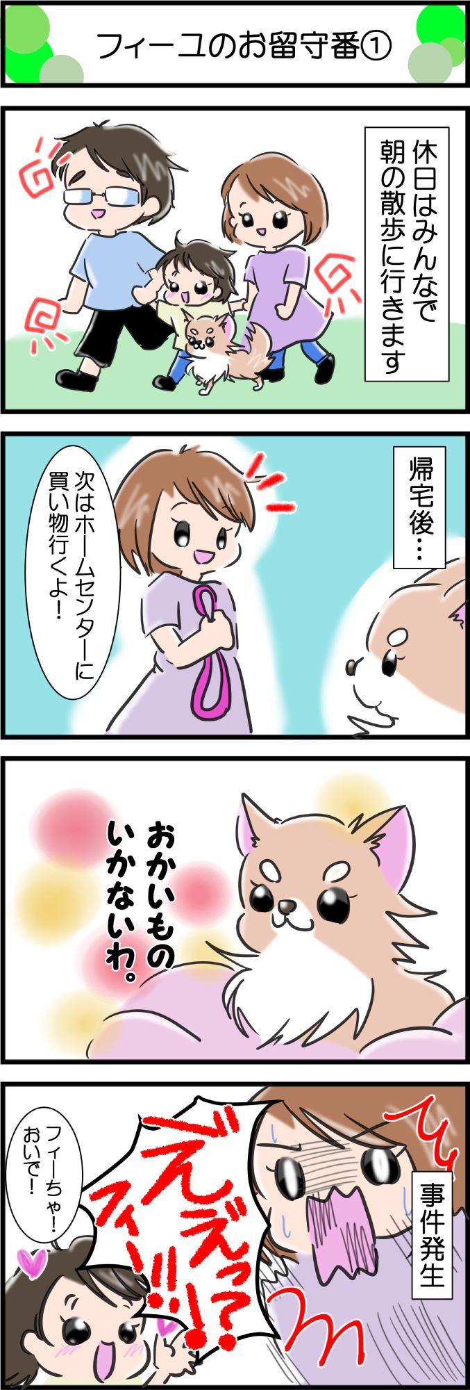 かわうそちわわ。その284