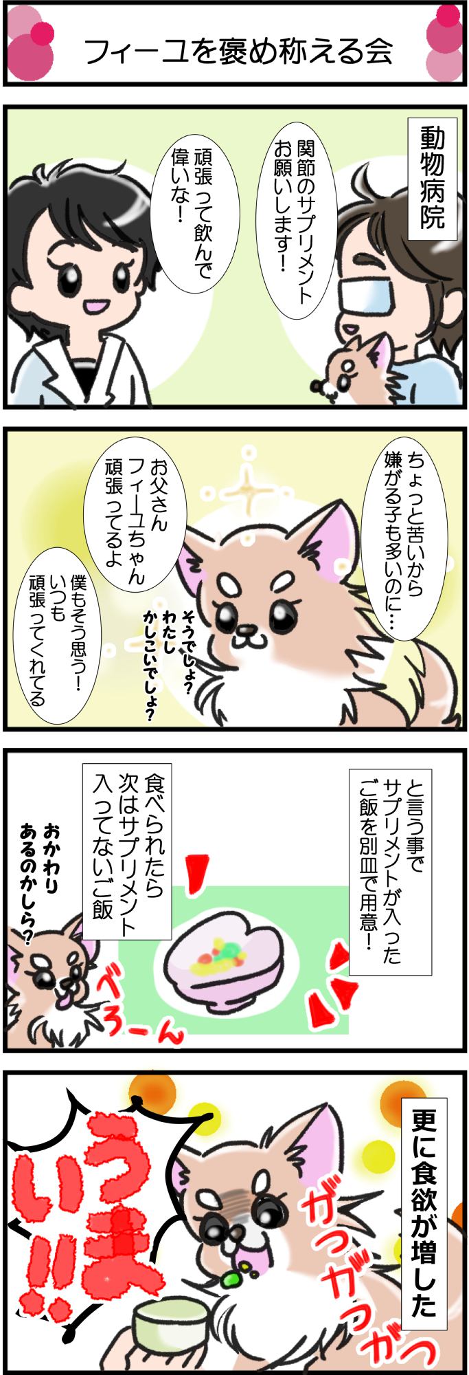 かわうそちわわ。その345