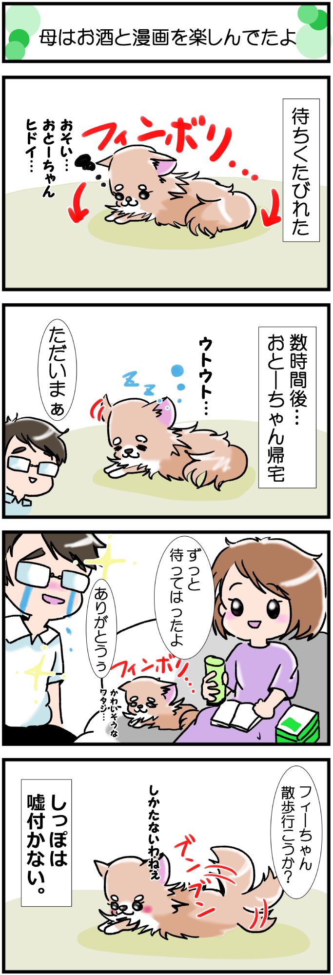 かわうそちわわ302話