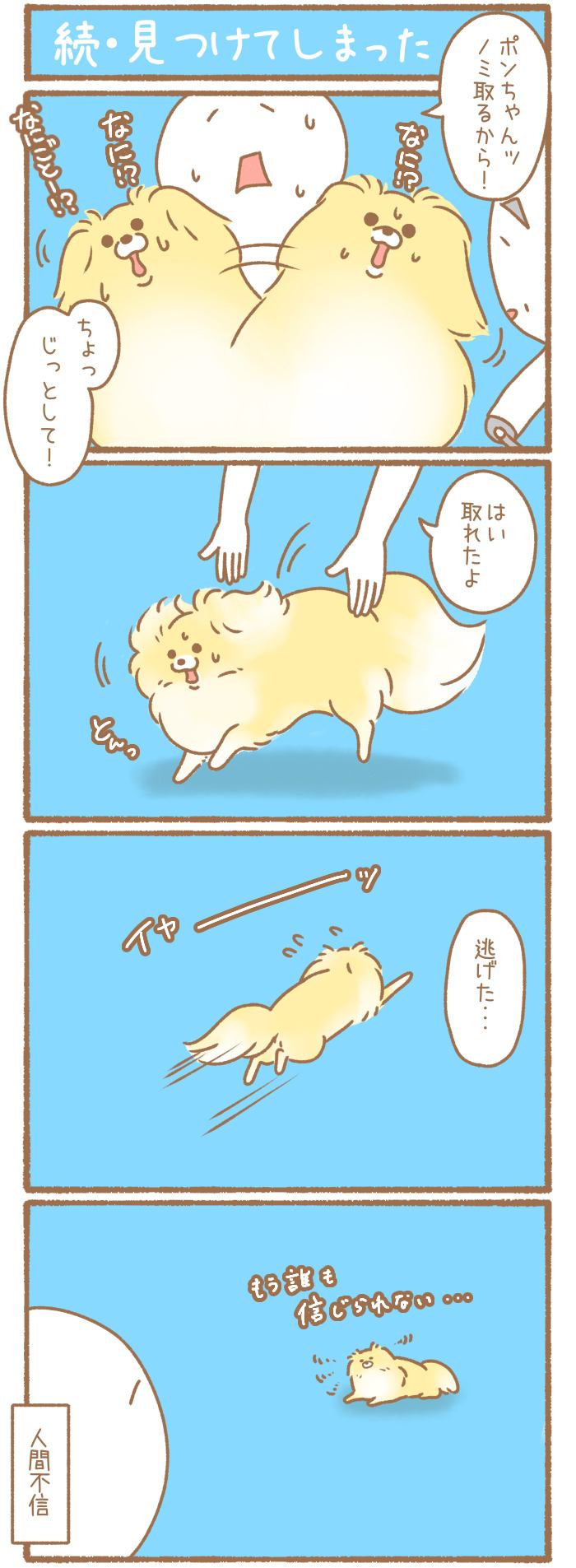 ただの犬好きです。【第234話】