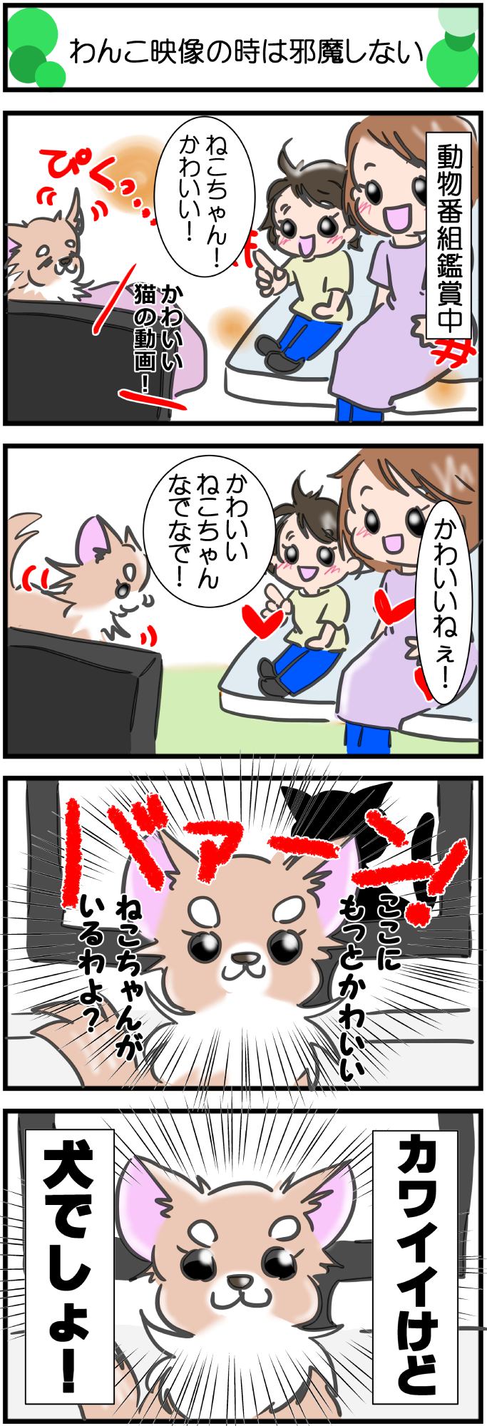 かわうそちわわ。その275