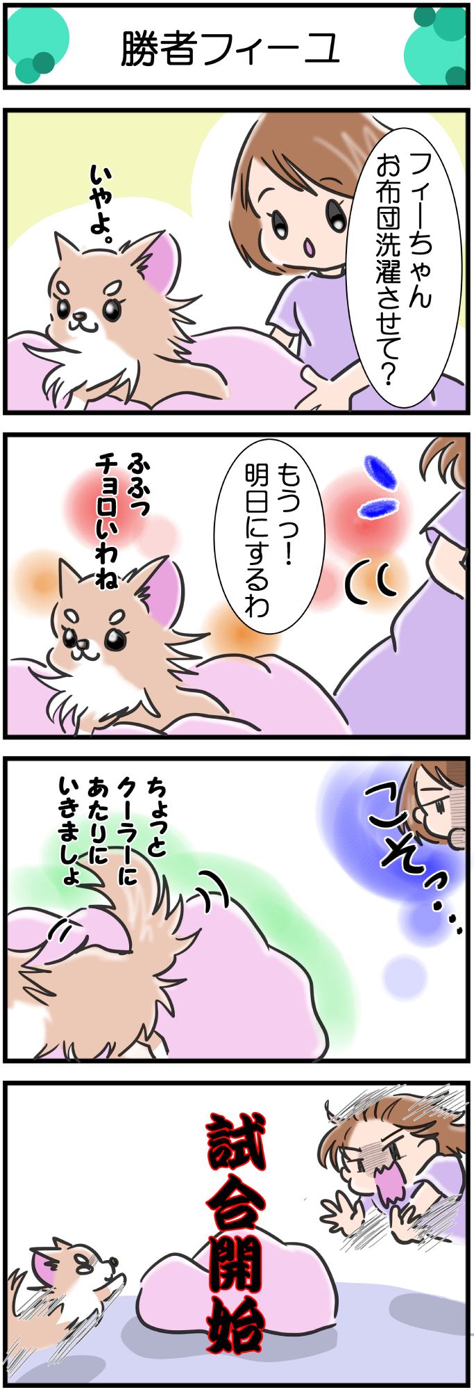 かわうそちわわ。その287