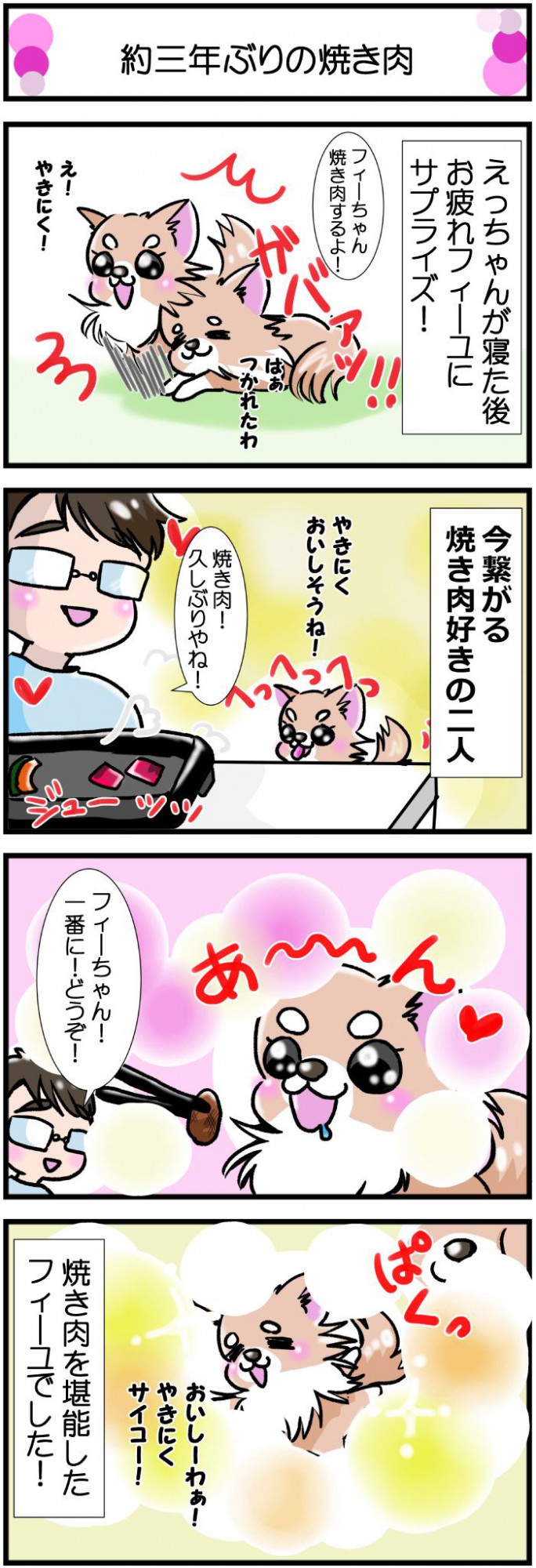 かわうそちわわ。【その392】