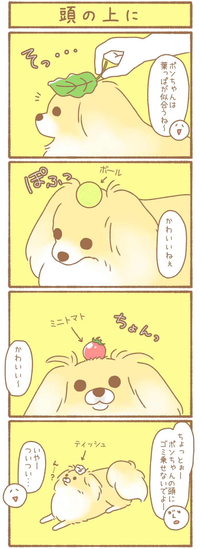 ただの犬好きです。【第179話】