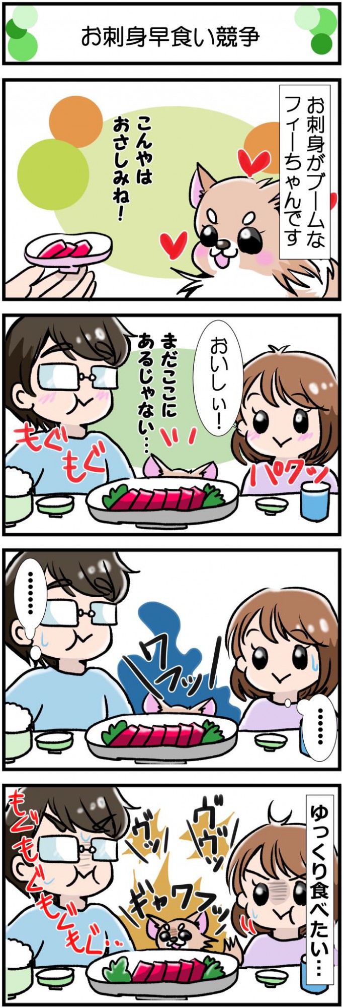 かわうそちわわ。【その407】