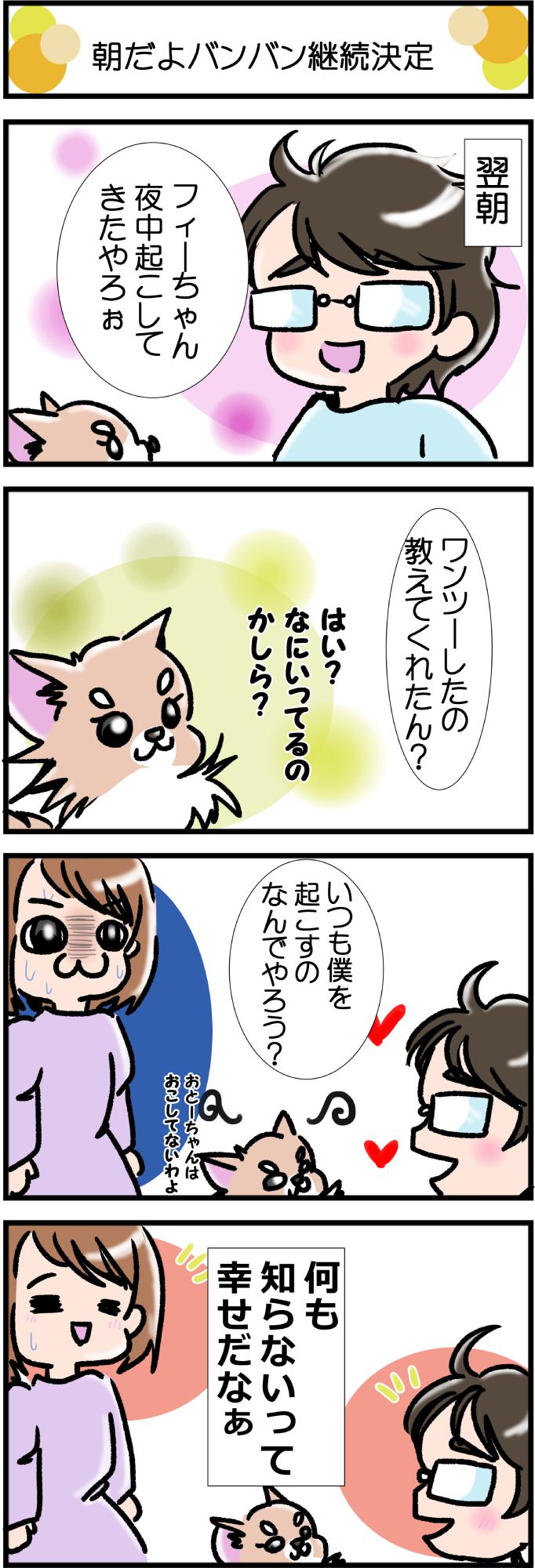 かわうそちわわ。その348