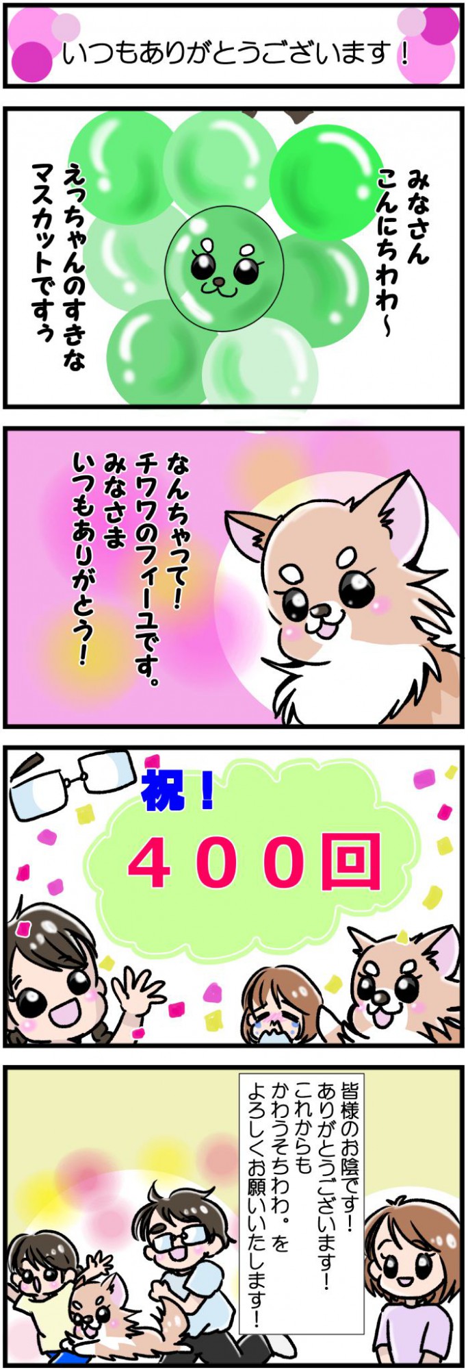 かわうそちわわ。【その400】