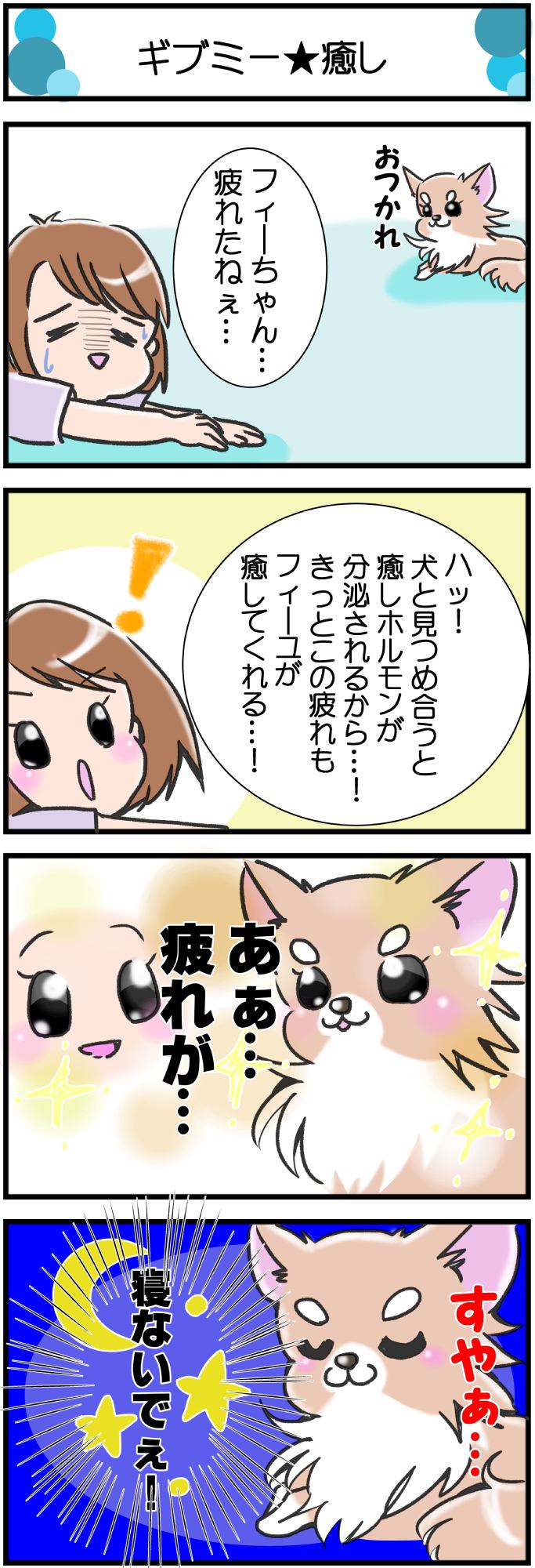 かわうそちわわ。その296