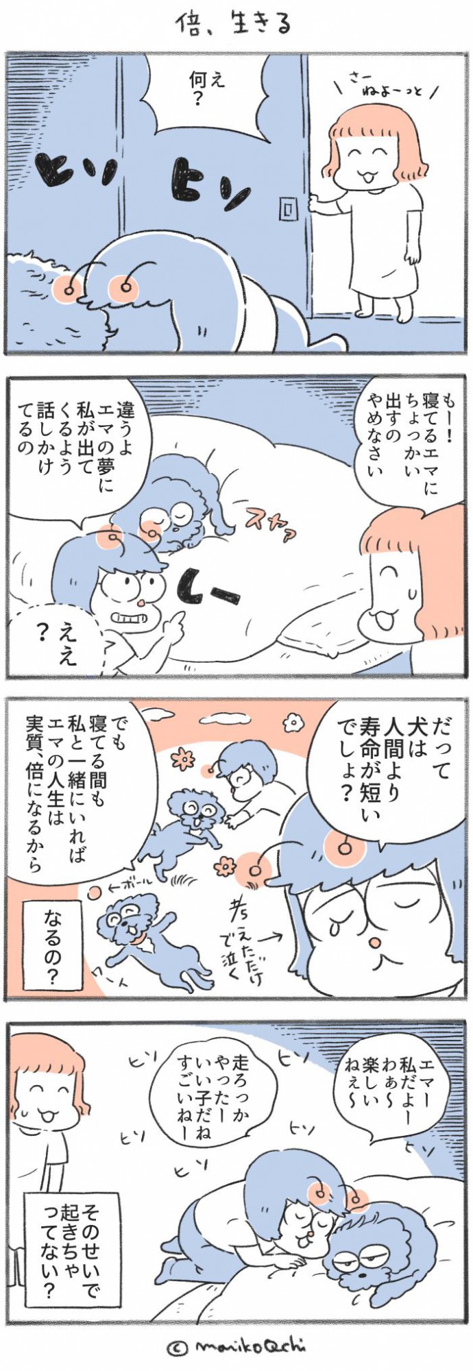 犬と暮らせば【第386話】