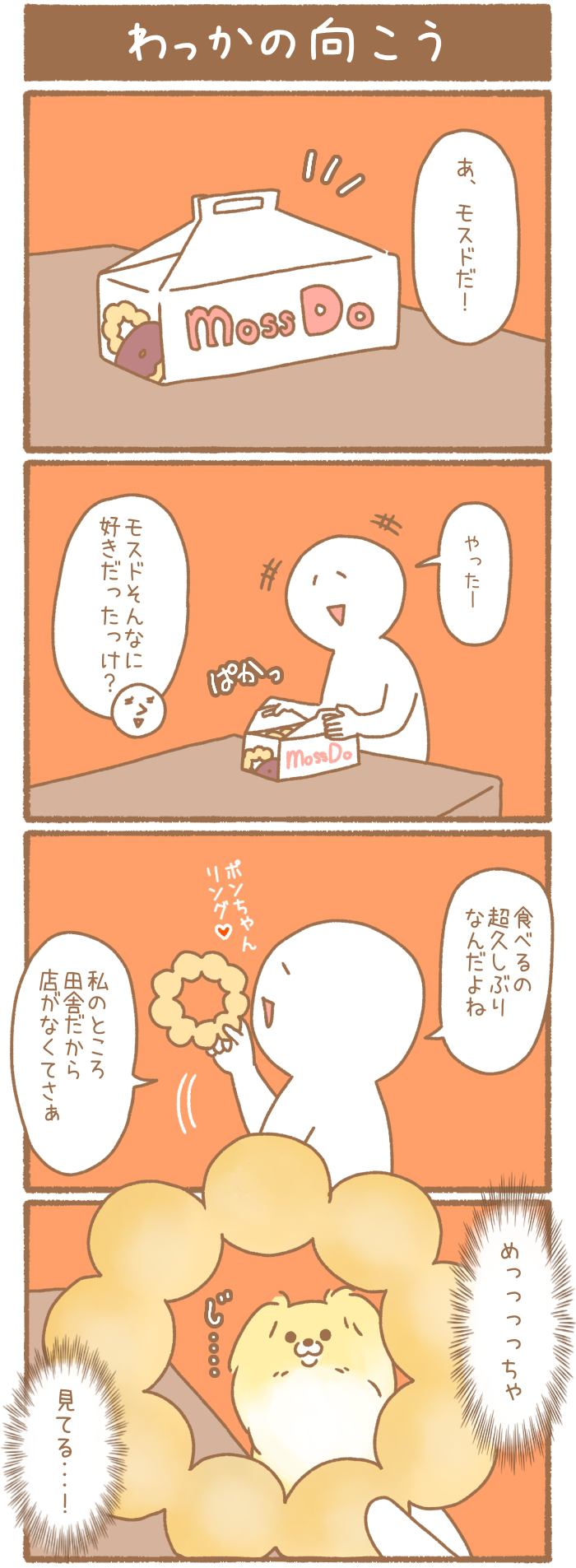 ただの犬好きです。【第194話】