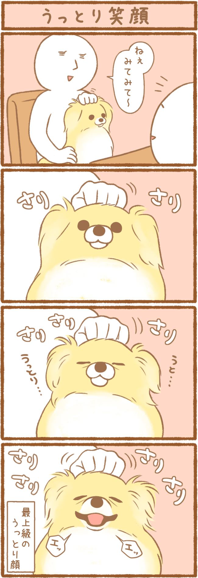 ただの犬好きです。第78話 うっとり笑顔 