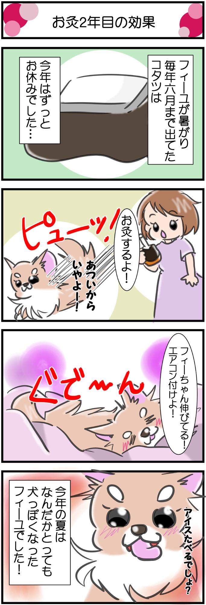 かわうそちわわ。その272