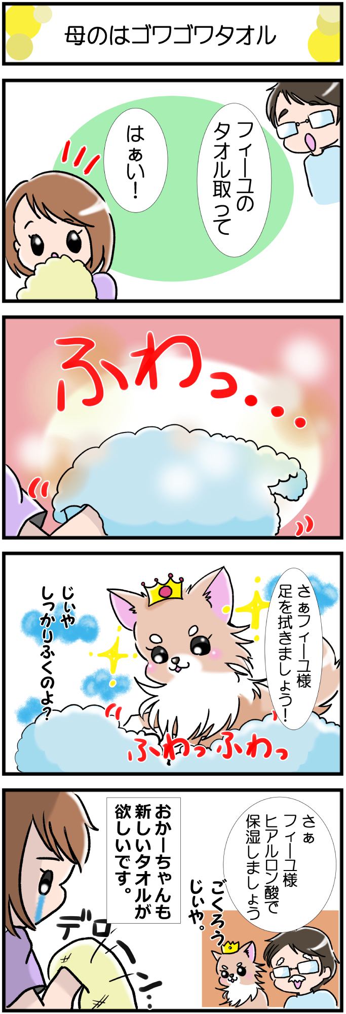 かわうそちわわ。その298