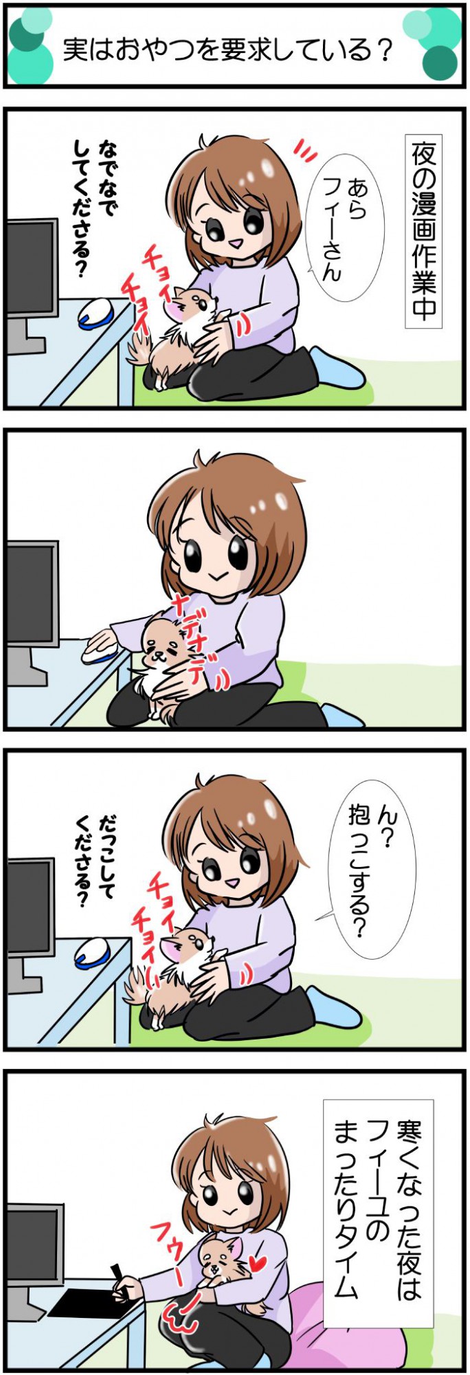 かわうそちわわ。【その531】