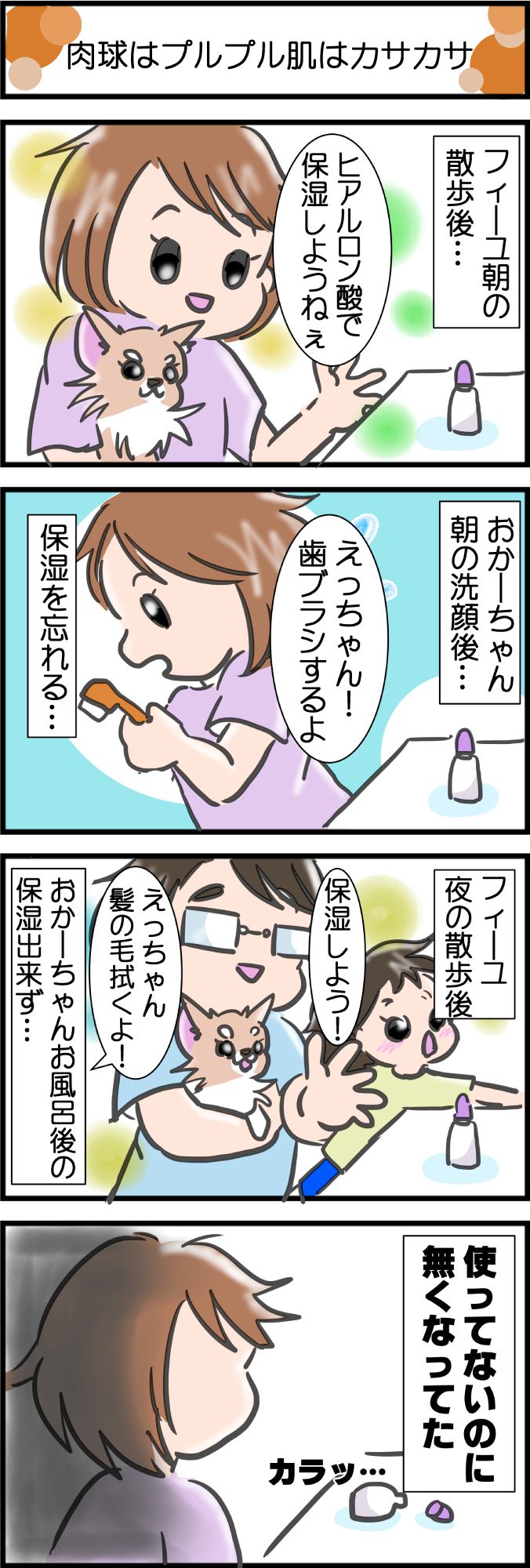 かわうそちわわ。その273