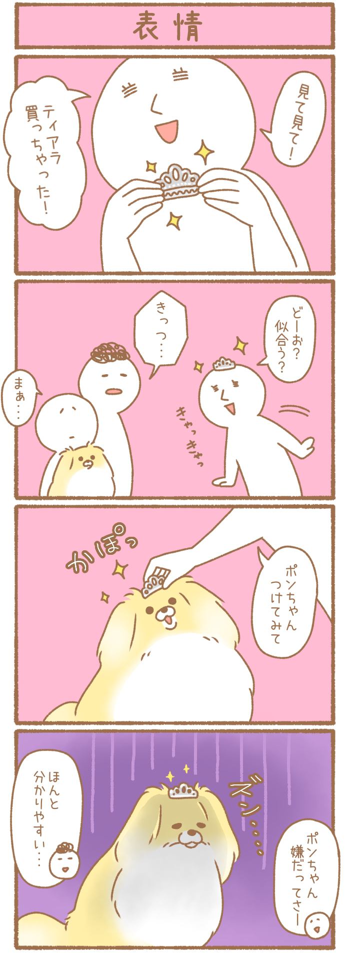 ただの犬好きです。【第178話】