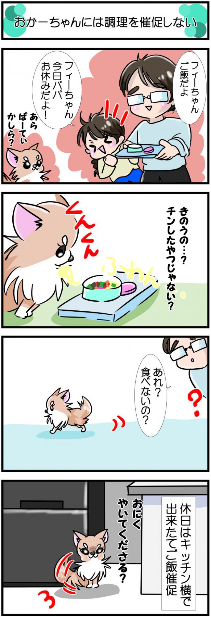 かわうそちわわ。【その548】