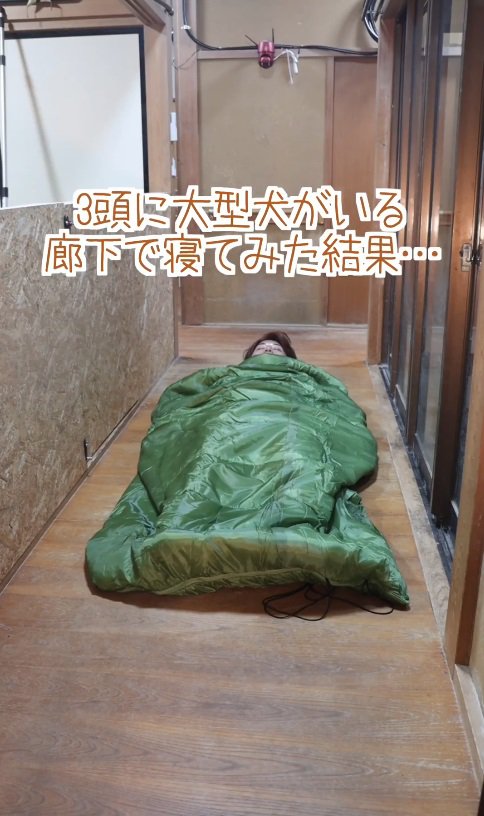 廊下に寝袋を置いて寝てみたら…