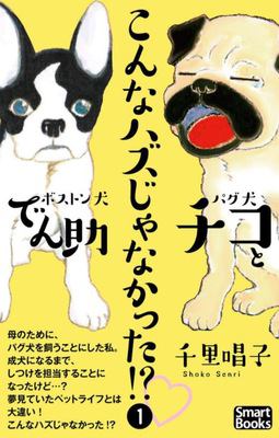 こんなハズじゃなかった!?パグ犬チコとボストン犬でん助