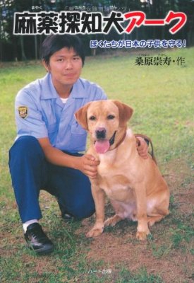 麻薬探知犬アーク―ぼくたちが日本の子供を守る!  画像