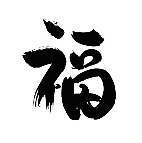 「福」の字